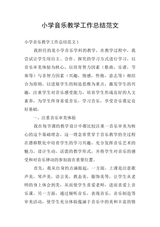 小学音乐教学工作总结范文