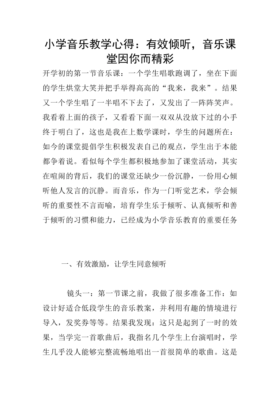 小学音乐教学心得：有效倾听_第1页