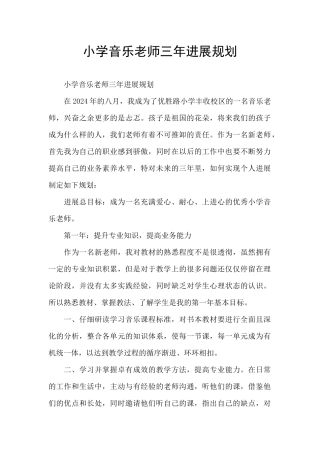 小学音乐教师三年发展规划