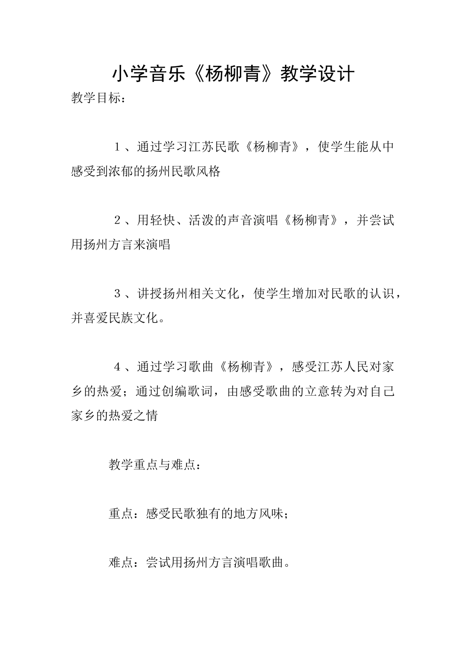 小学音乐《杨柳青》教学设计_第1页
