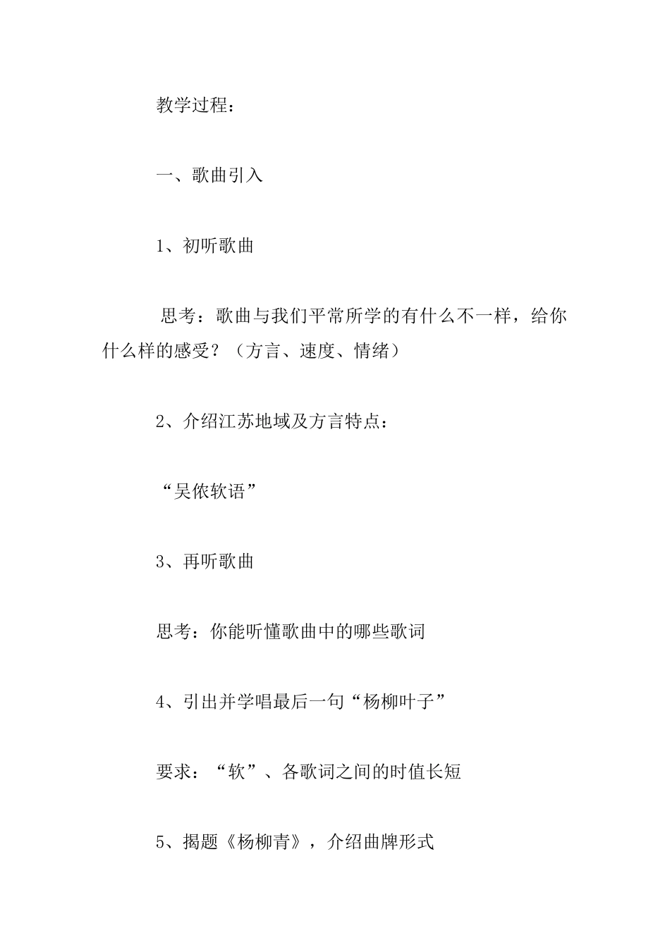 小学音乐《杨柳青》教学设计_第2页