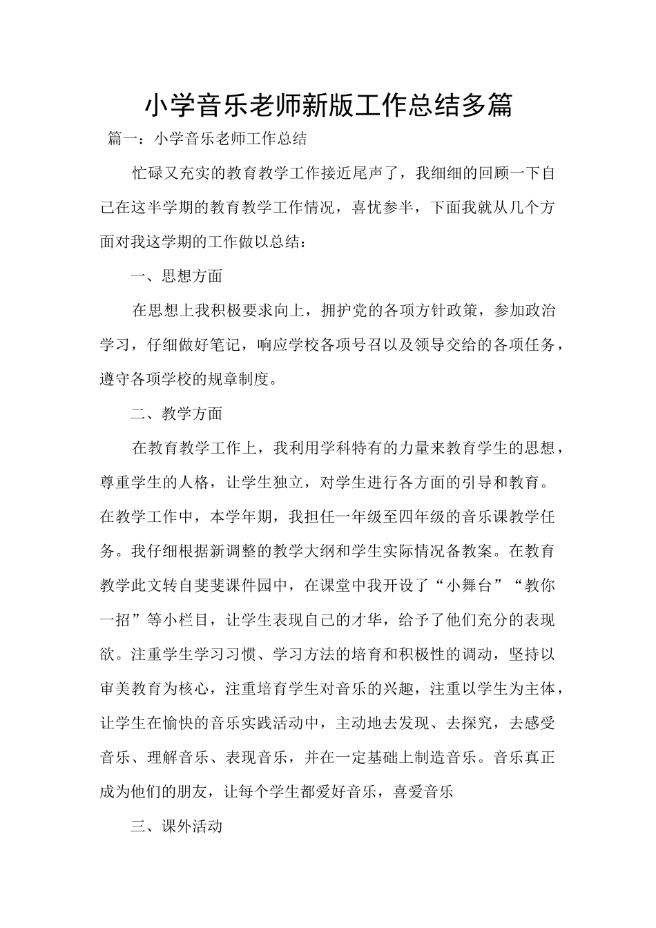 小学音乐教师新版工作总结多篇_第1页