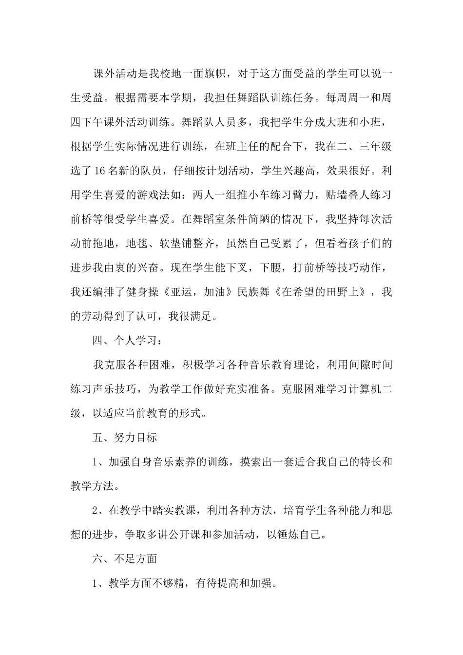 小学音乐教师新版工作总结多篇_第2页