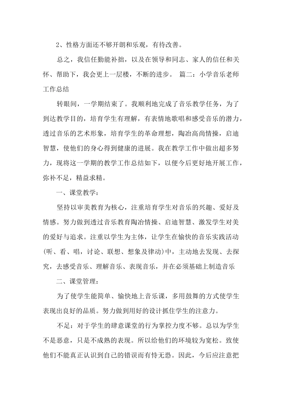 小学音乐教师新版工作总结多篇_第3页