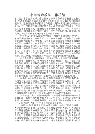 小学音乐教学工作总结