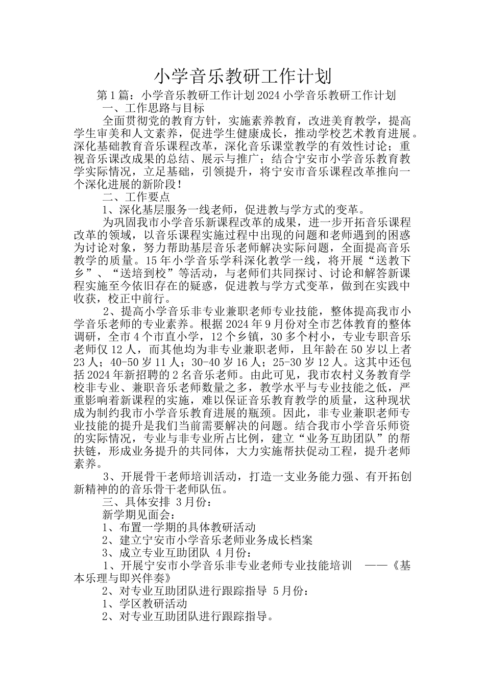 小学音乐教研工作计划_第1页