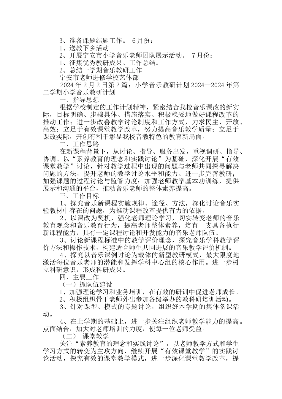 小学音乐教研工作计划_第2页