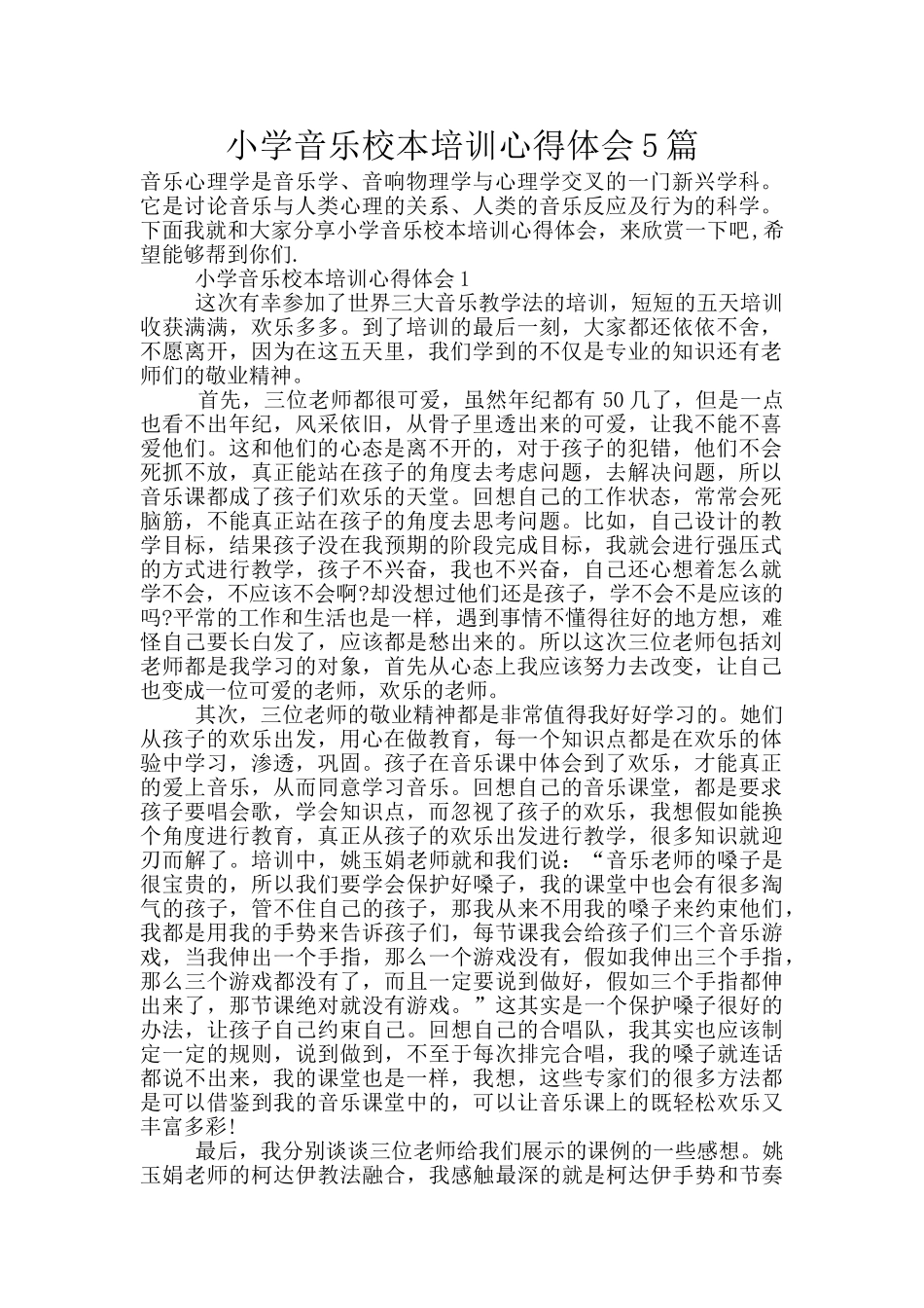 小学音乐校本培训心得体会5篇_第1页