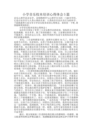 小学音乐校本培训心得体会5篇