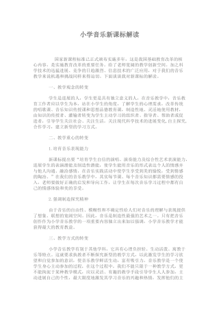 小学音乐新课标解读