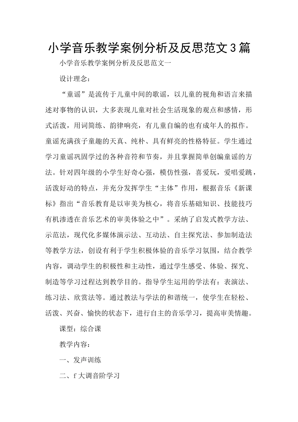 小学音乐教学案例分析及反思范文3篇_第1页
