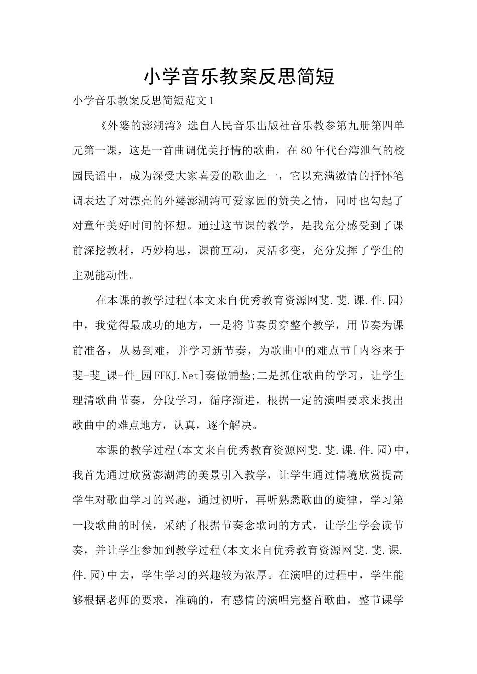 小学音乐教案反思简短_第1页