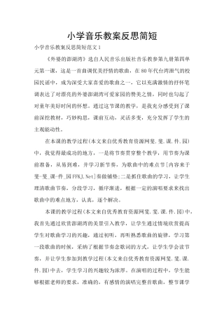 小学音乐教案反思简短
