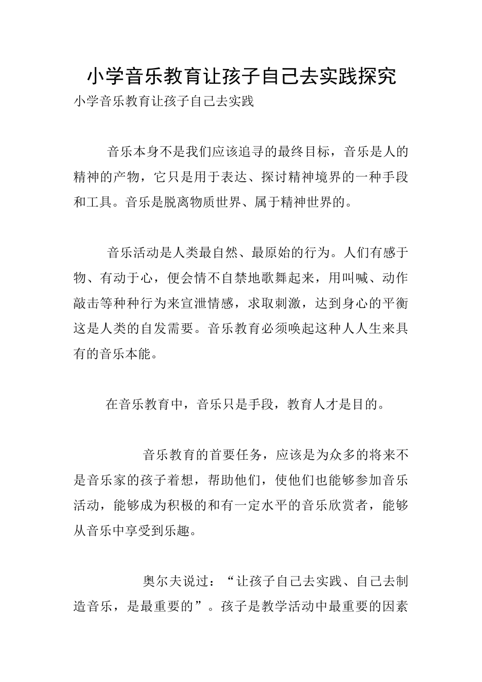 小学音乐教育让孩子自己去实践探索_第1页