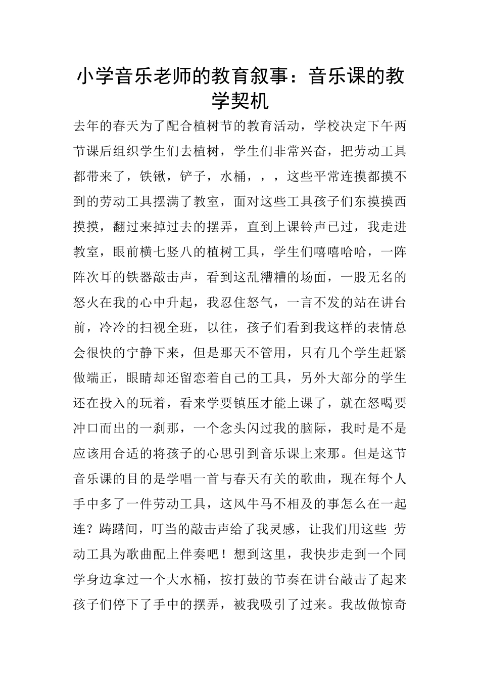 小学音乐老师的教育叙事：音乐课的教学契机_第1页