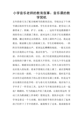 小学音乐老师的教育叙事：音乐课的教学契机