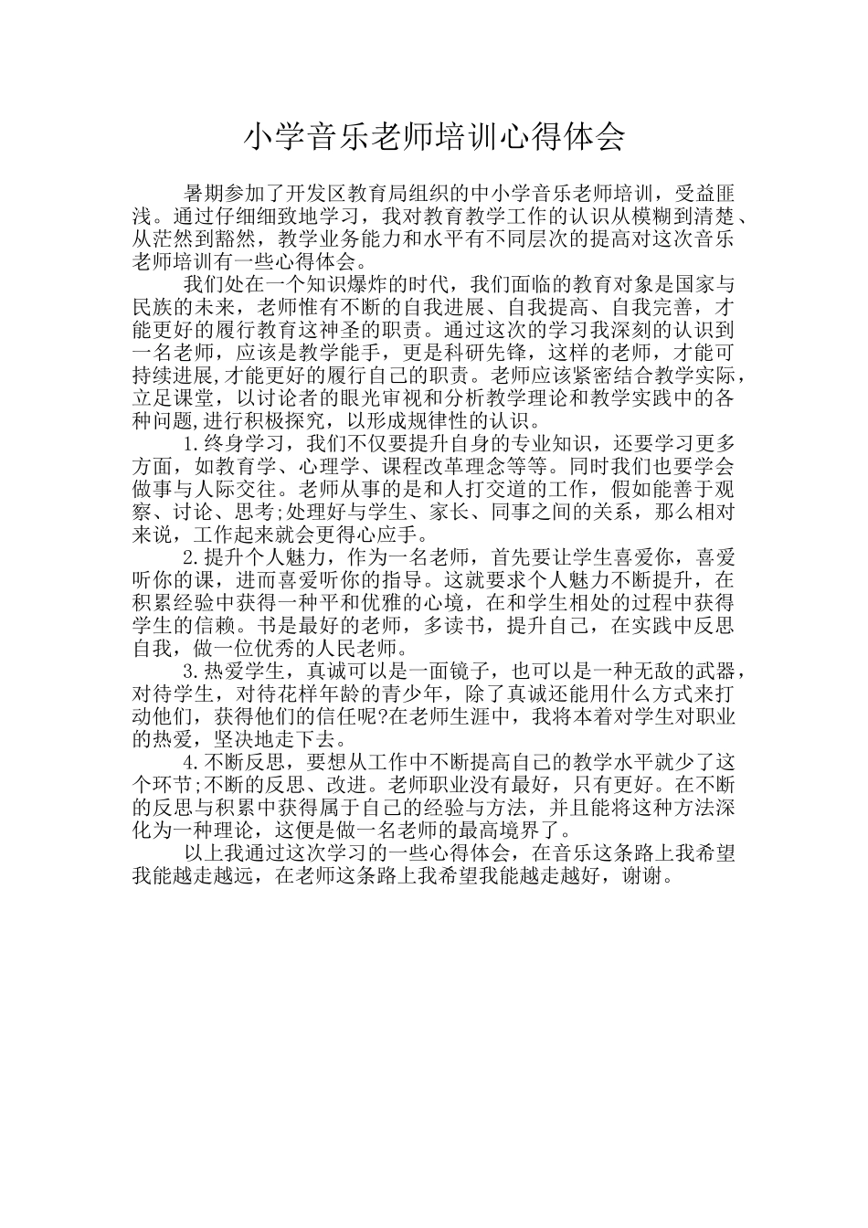 小学音乐教师培训心得体会_第1页