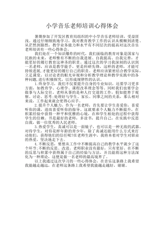 小学音乐教师培训心得体会