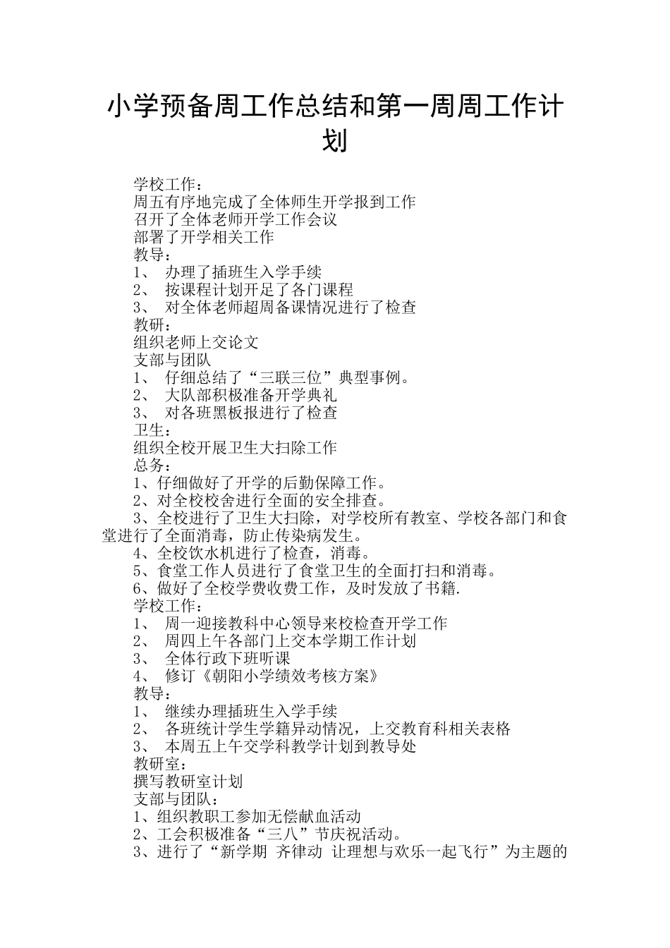 小学预备周工作总结和第一周周工作计划_第1页