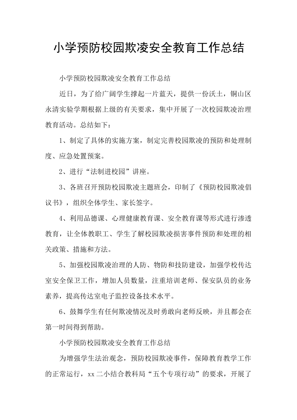 小学预防校园欺凌安全教育工作总结_第1页