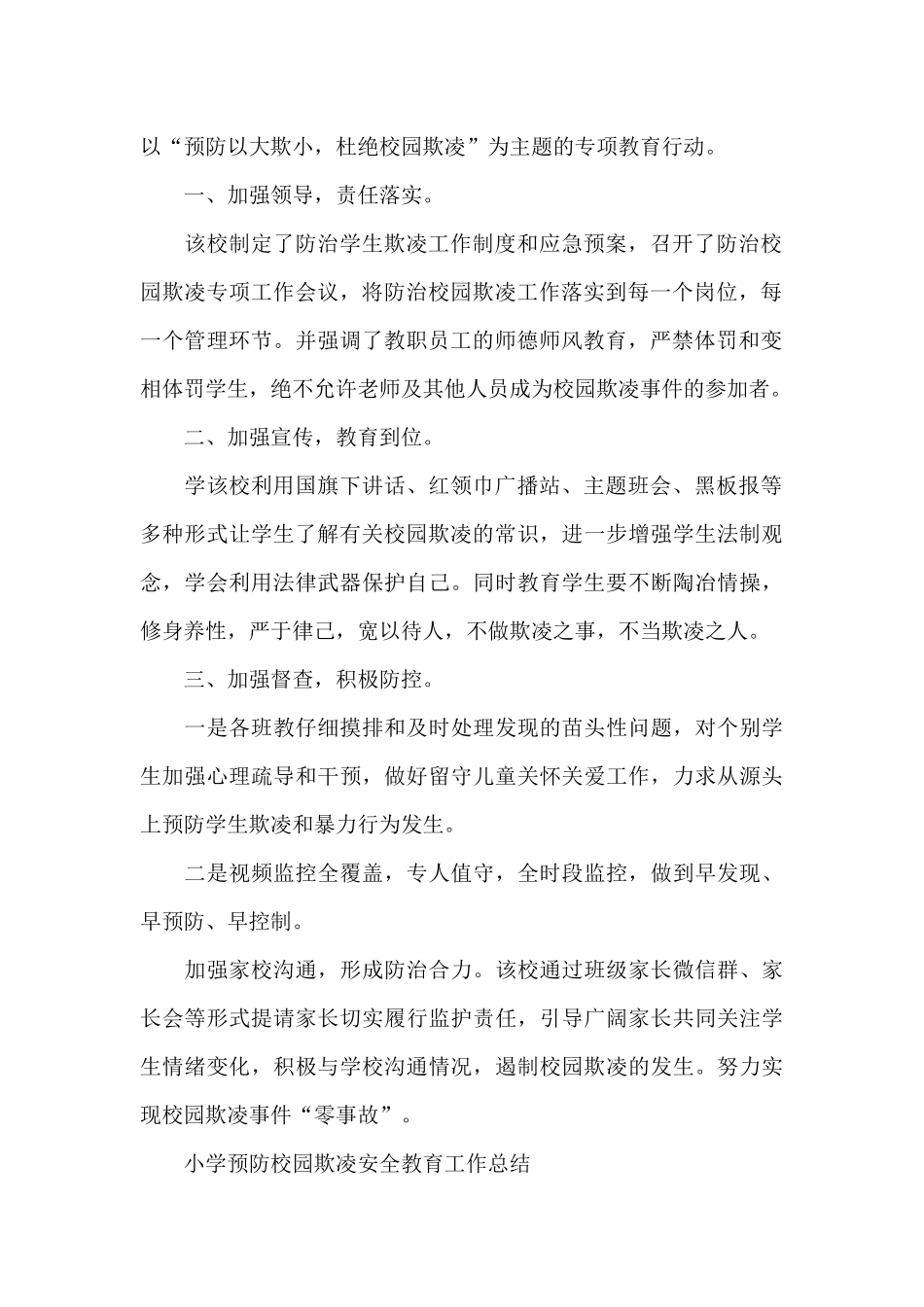 小学预防校园欺凌安全教育工作总结_第2页