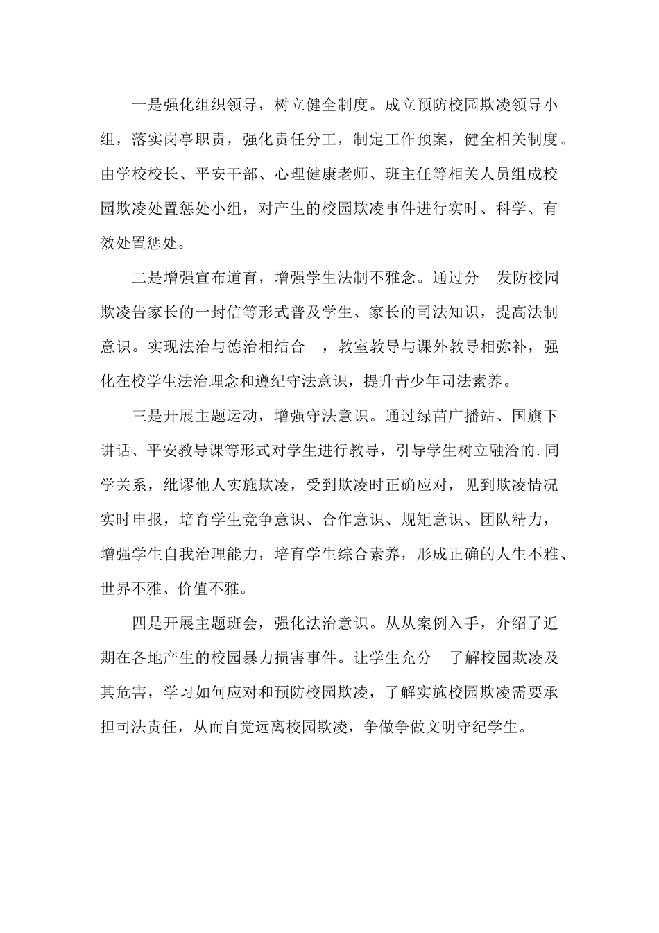 小学预防校园欺凌安全教育工作总结_第3页