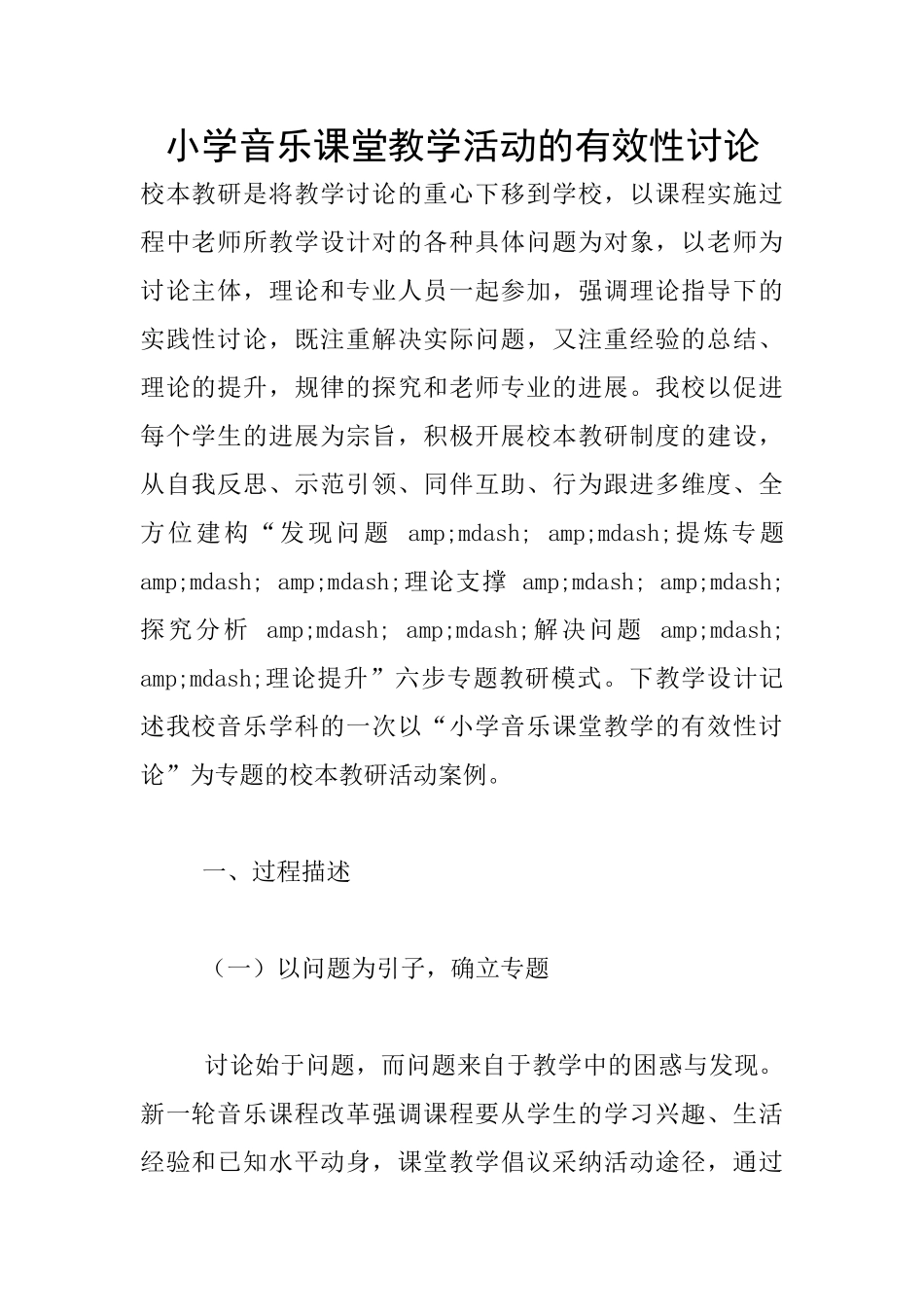 小学音乐课堂教学活动的有效性研究_第1页