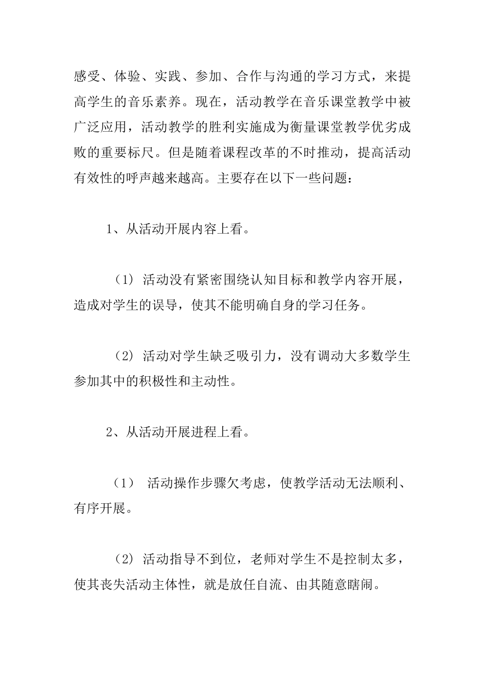 小学音乐课堂教学活动的有效性研究_第2页