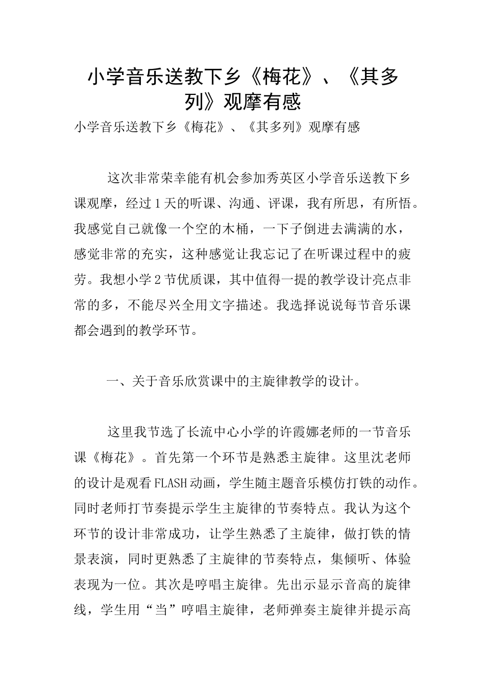 小学音乐送教下乡《梅花》、《其多列》观摩有感_第1页