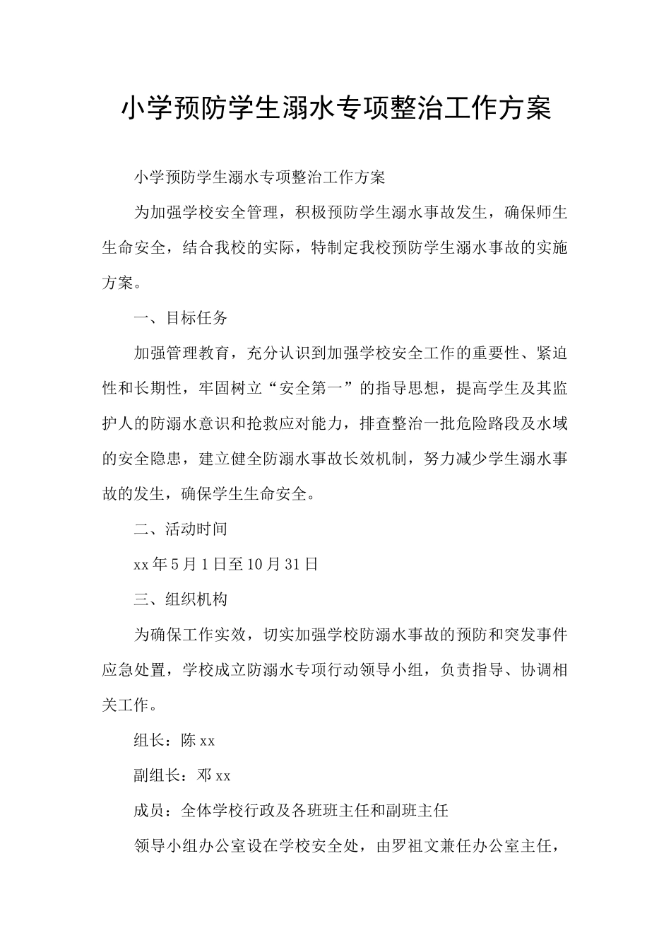 小学预防学生溺水专项整治工作方案_第1页