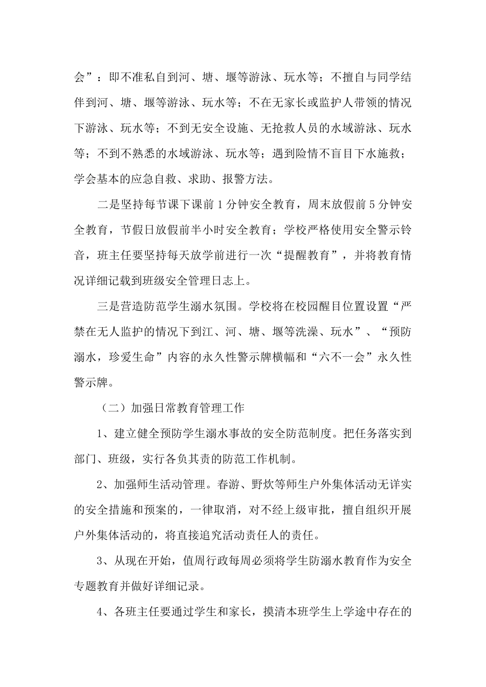 小学预防学生溺水专项整治工作方案_第3页