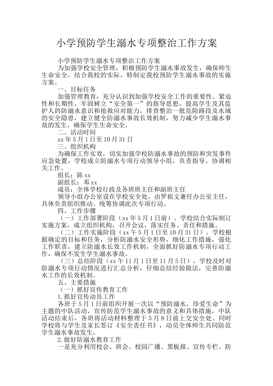 小学预防学生溺水专项整治工作方案_第1页