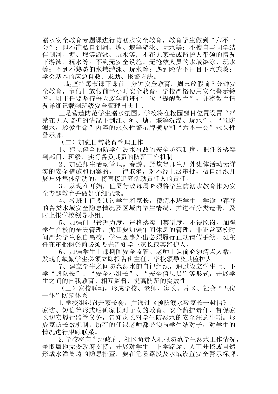 小学预防学生溺水专项整治工作方案_第2页