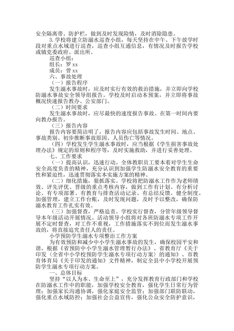 小学预防学生溺水专项整治工作方案_第3页