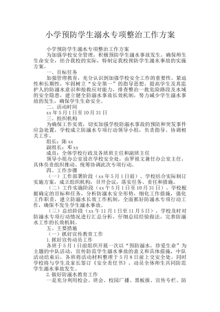 小学预防学生溺水专项整治工作方案