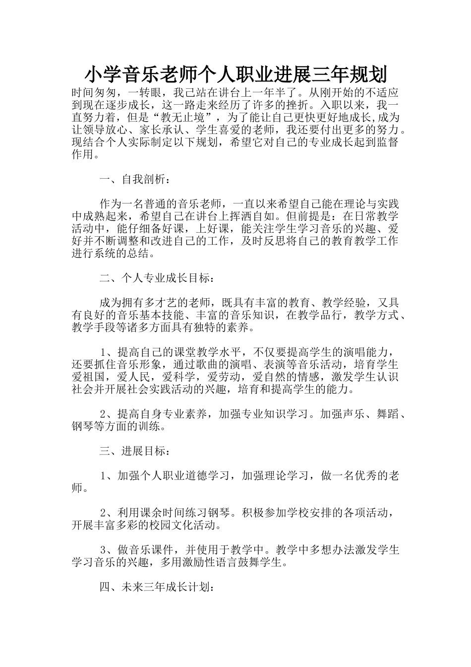 小学音乐老师个人职业发展三年规划_第1页