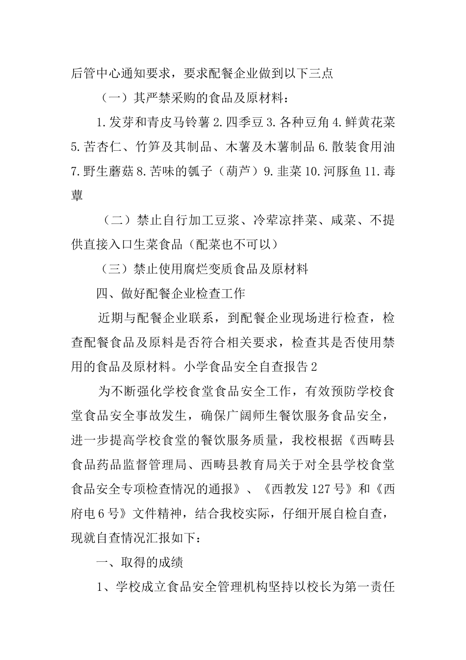 小学食品安全自查报告_第2页