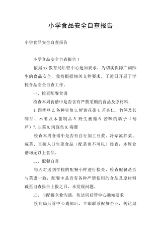 小学食品安全自查报告