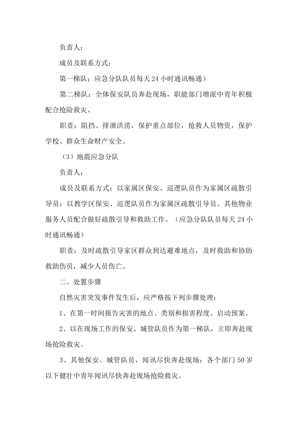 小学预防自然灾害安全应急预案_第2页