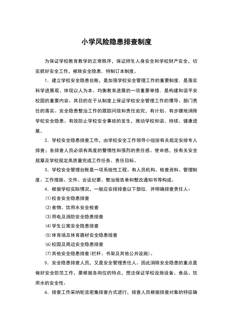 小学风险隐患排查制度_第1页