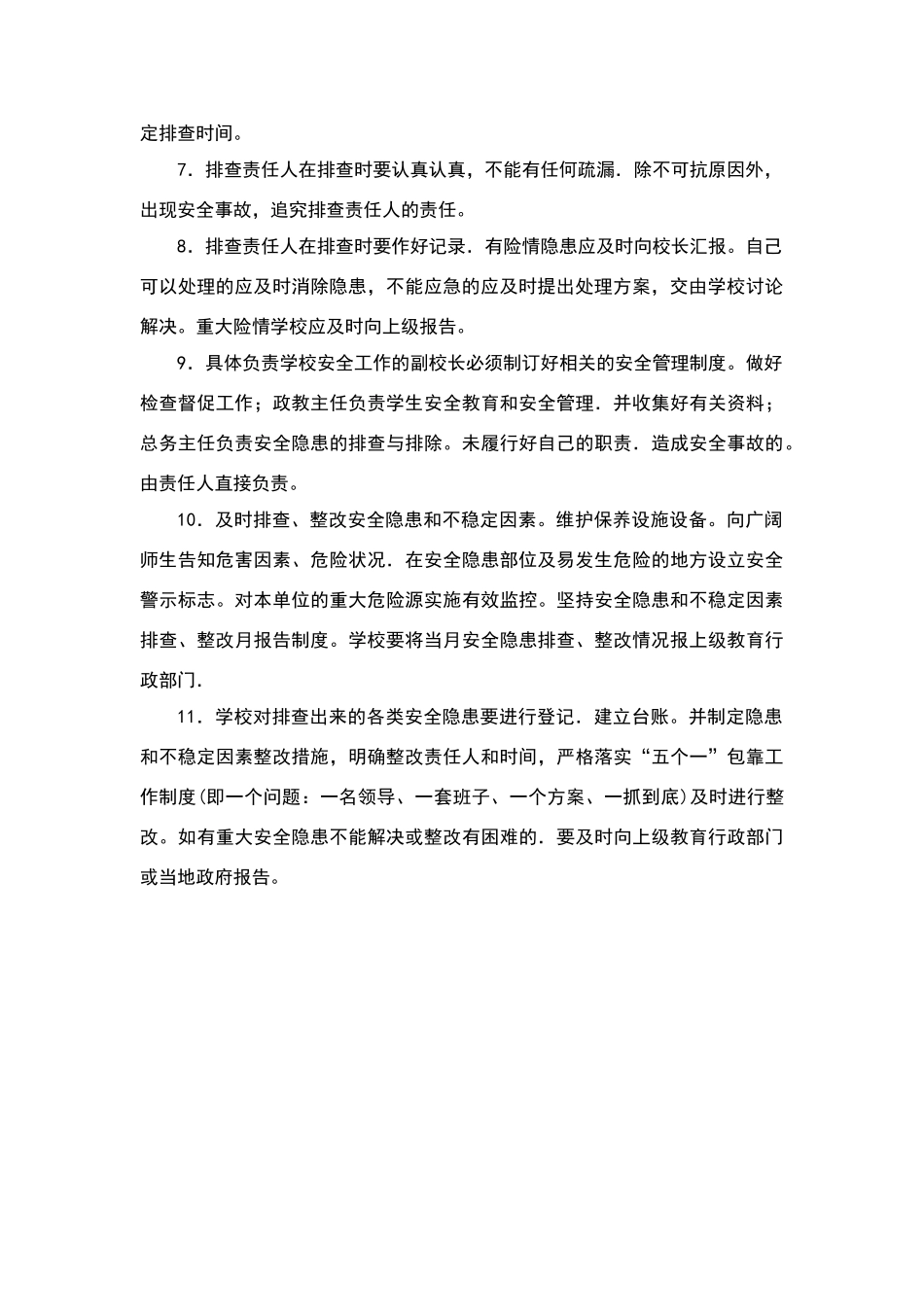 小学风险隐患排查制度_第2页