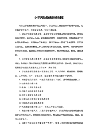 小学风险隐患排查制度