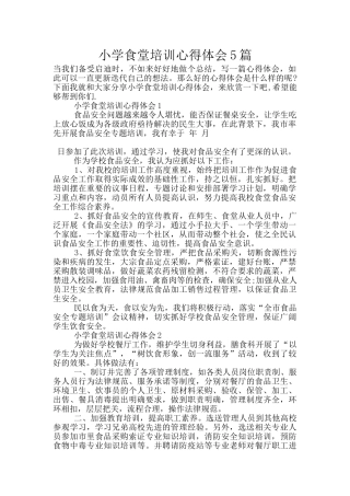 小学食堂培训心得体会5篇