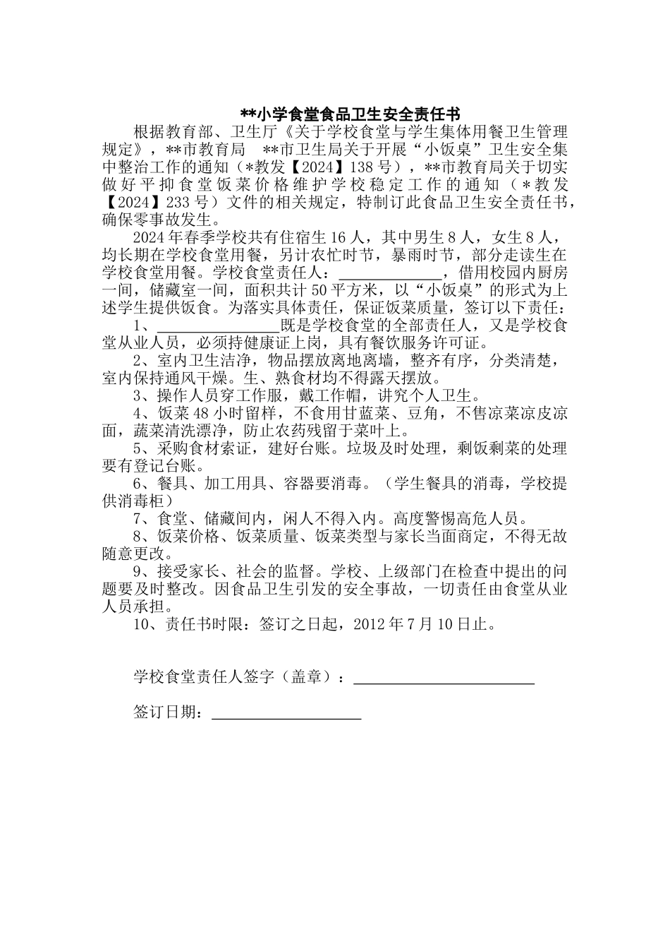 小学食堂食品卫生安全责任书_第1页