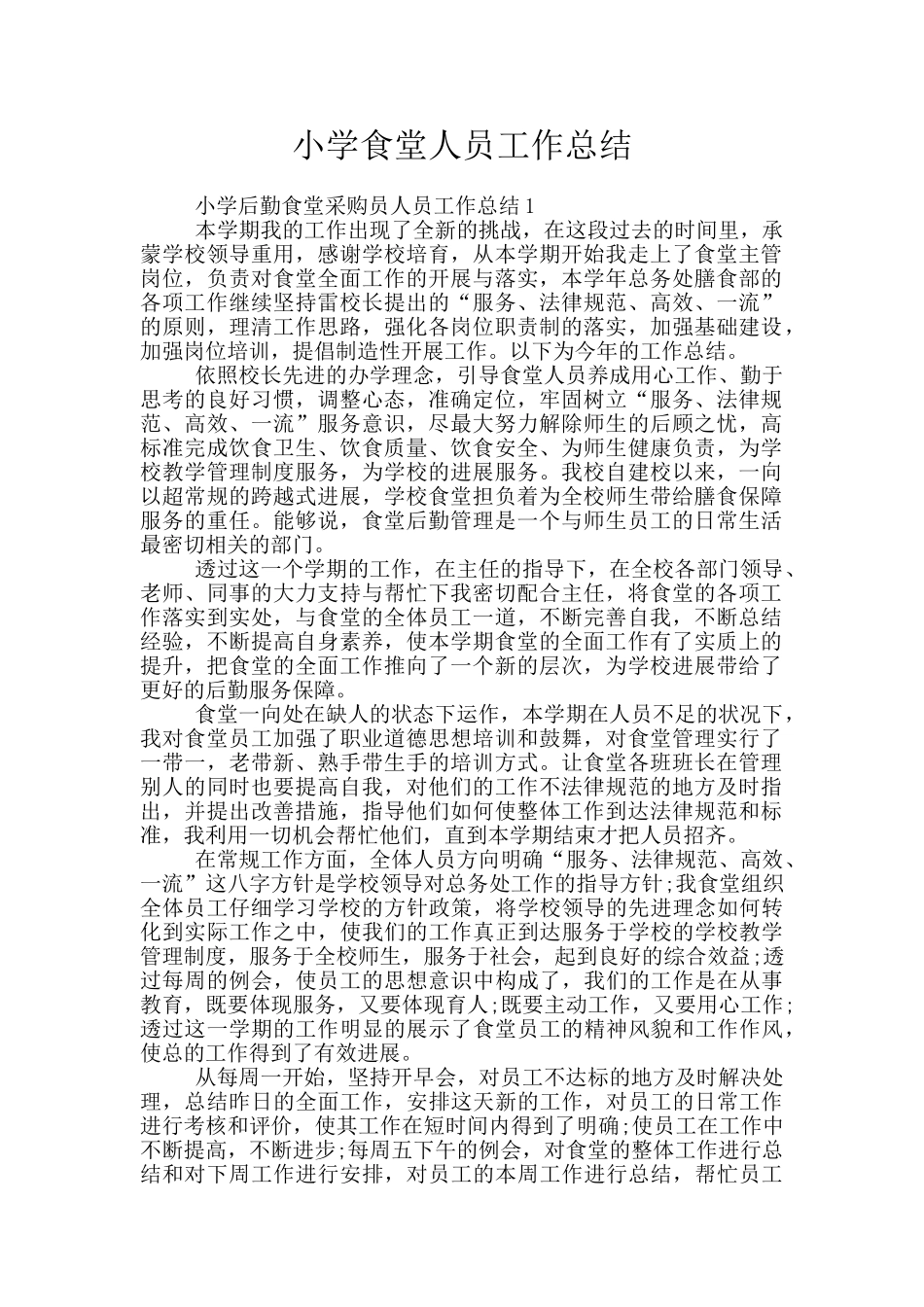 小学食堂人员工作总结_第1页
