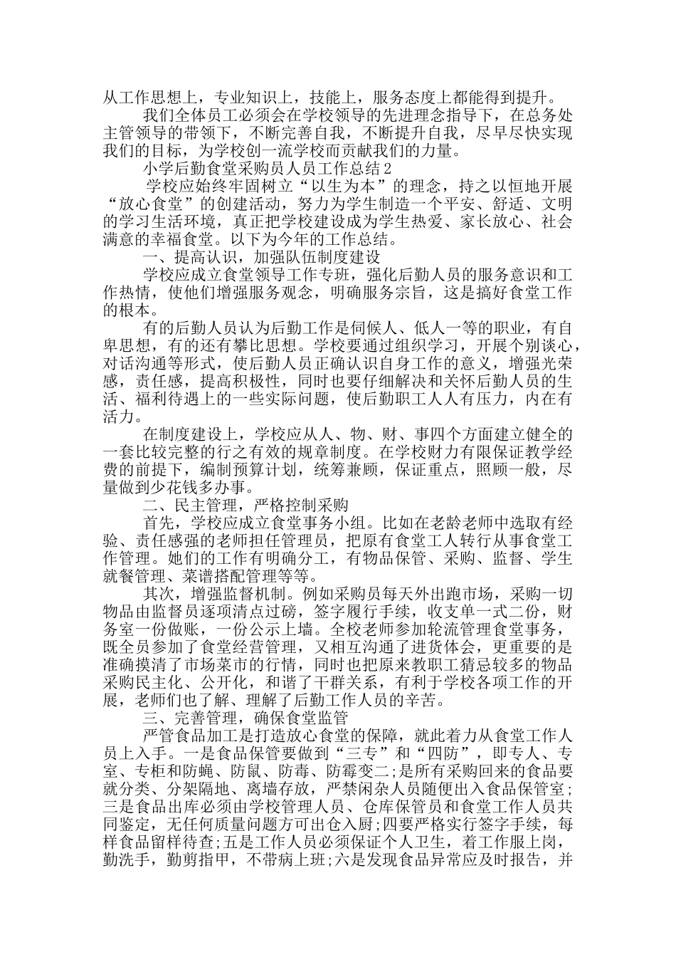 小学食堂人员工作总结_第2页