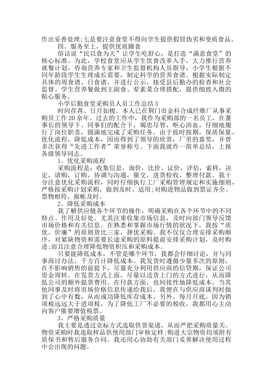 小学食堂人员工作总结_第3页