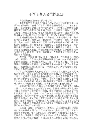 小学食堂人员工作总结