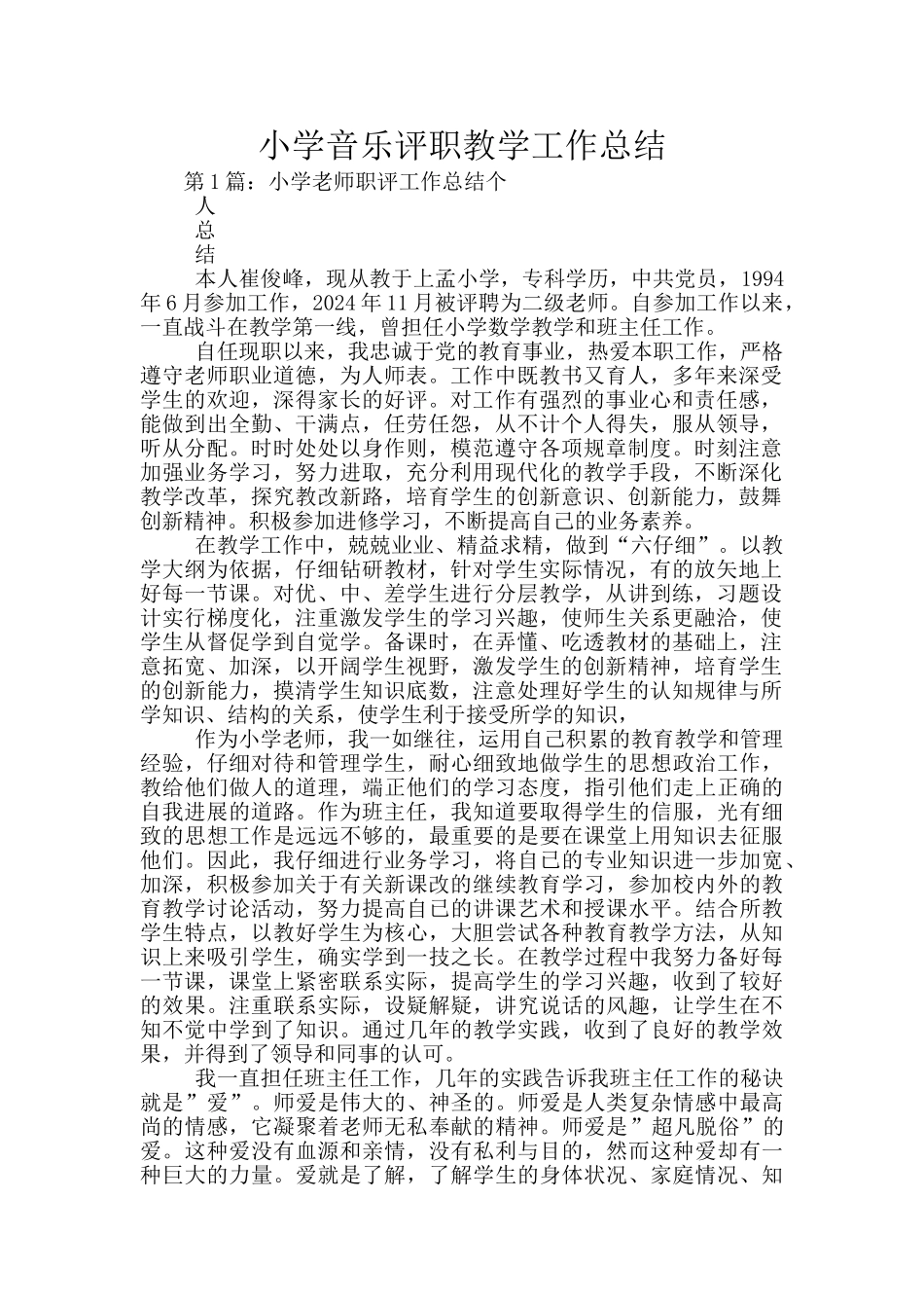 小学音乐评职教学工作总结_第1页
