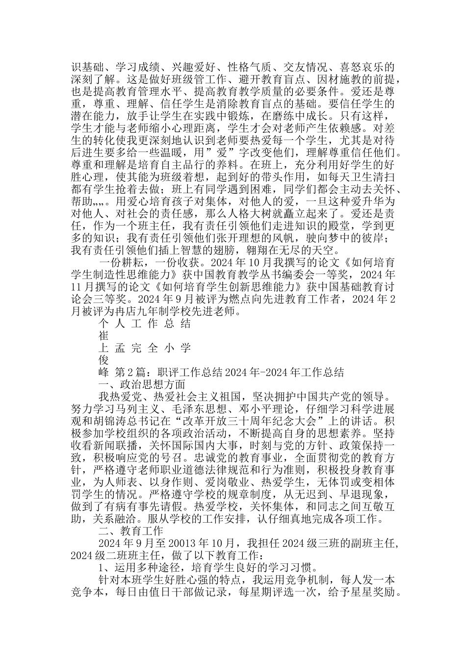 小学音乐评职教学工作总结_第2页